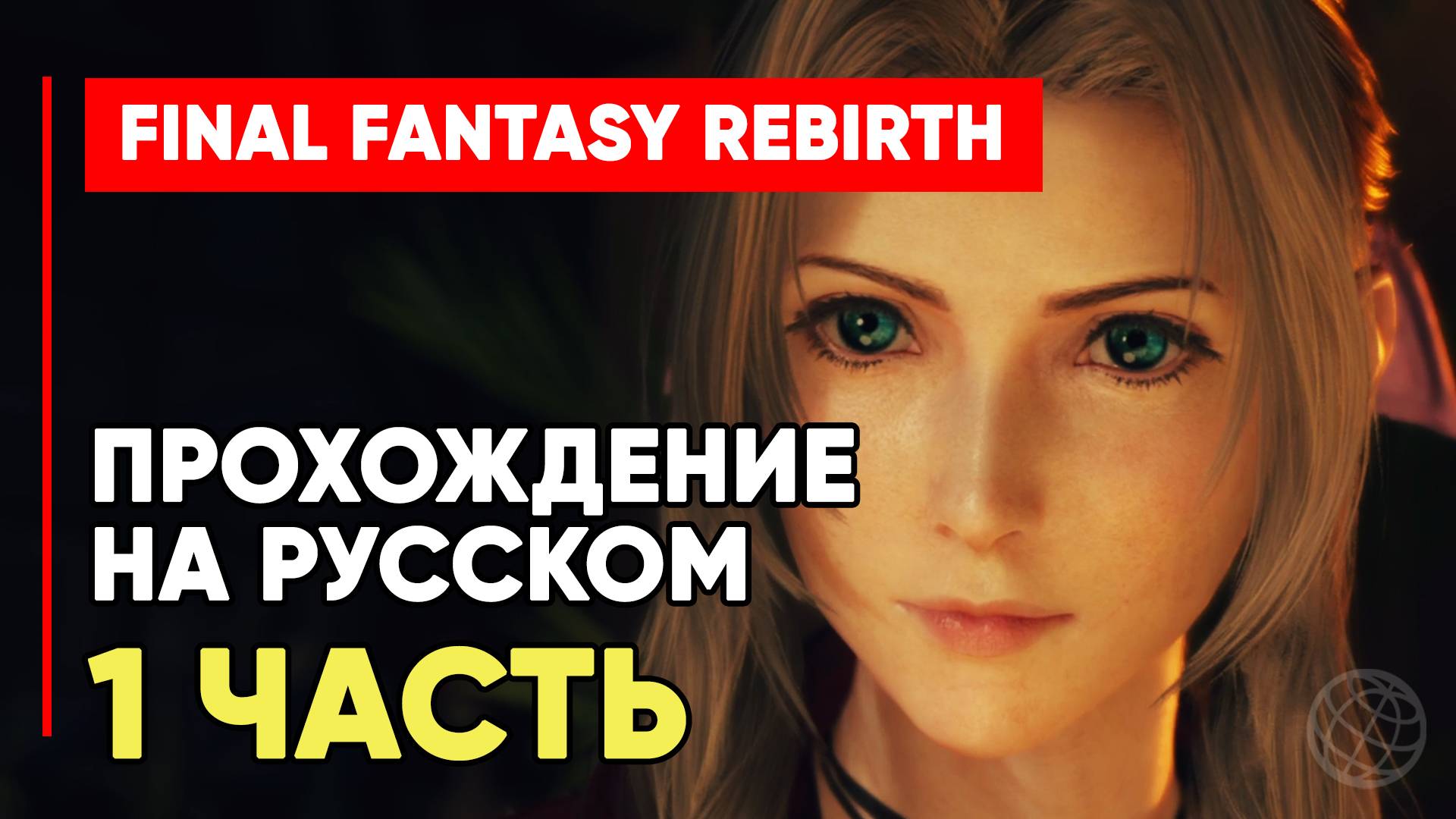 FINAL FANTASY 7 REBIRTH Прохождение на русском часть 1 ➤ Final Fantasy 7 Rebirth на русском #1 PS5