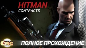 Hitman: Contracts #Полное прохождение , русская озвучка игры{без комментариев}