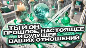 💘🍀 Ты и Он. Прошлое, Настоящее и Будущее ваших отношений 💘 Расклад таро сегодня 🍀 Гадание