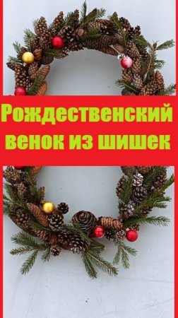 Рождественский венок на дверь, сделанный из веток и шишек своими руками