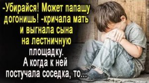 -Убирайся! Может папашу догонишь! - кричала мать, выгнав сына в коридор. А когда к ней постучали, то