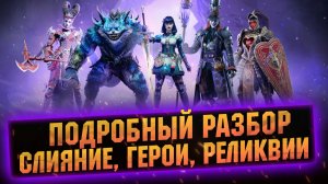 Обзор реликвий, героев, обновы в одном ролике! RAID Shadow Legends