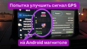 Попытка улучшить GPS сигнал на Android магнитоле