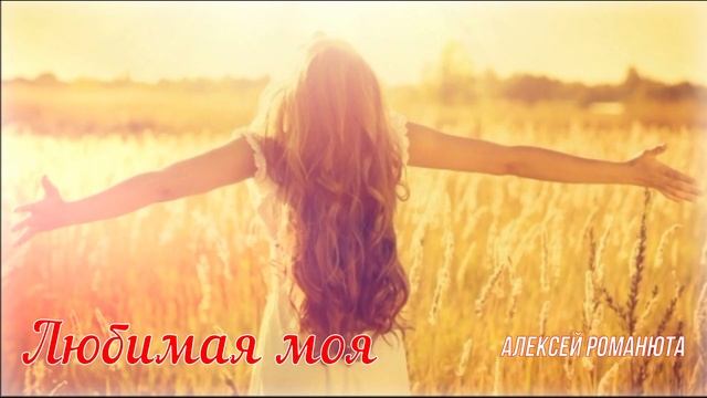 Алексей Романюта - Любимая моя | -NEW 2024- |