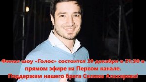 Победная лезгинка Селима. Селим Алахяров лучший Голос России