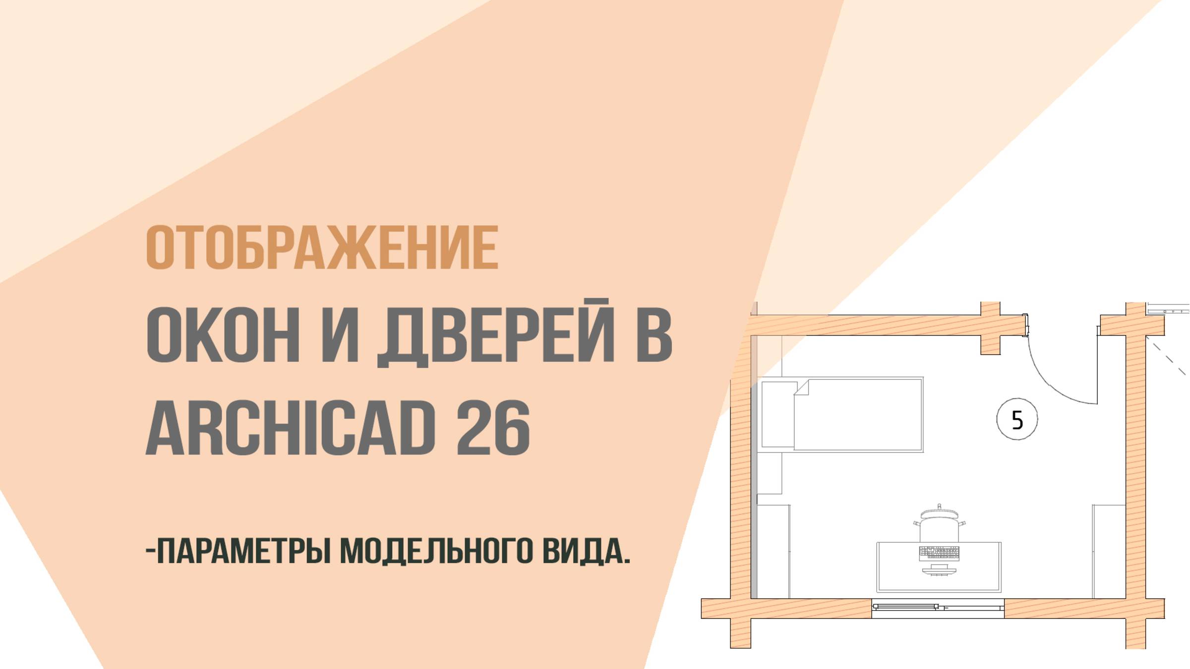 Отображение  окон и дверей в ARCHICAD 26 Урок: Параметры модельного вида.