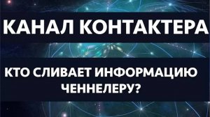 🟣111. ШОК! ПРАВДА О КОНТАКТЕРАХ И ЧЕННЕЛЕРАХ. Кто им дает информацию_ Регрессивный гипноз 🟣