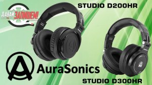 Закрытые наушники AURASONICS STUDIO D200HR и AURASONICS STUDIO D300HR