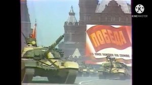 Советский марш СССР 1990