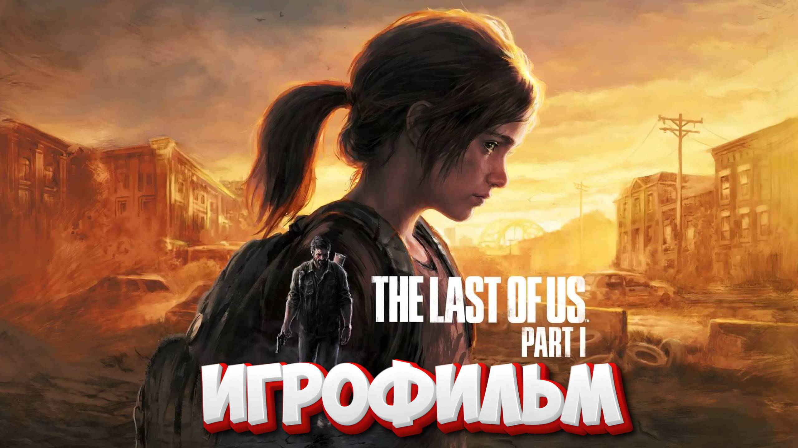 ИГРОФИЛЬМ The Last of Us Part 1 Remake