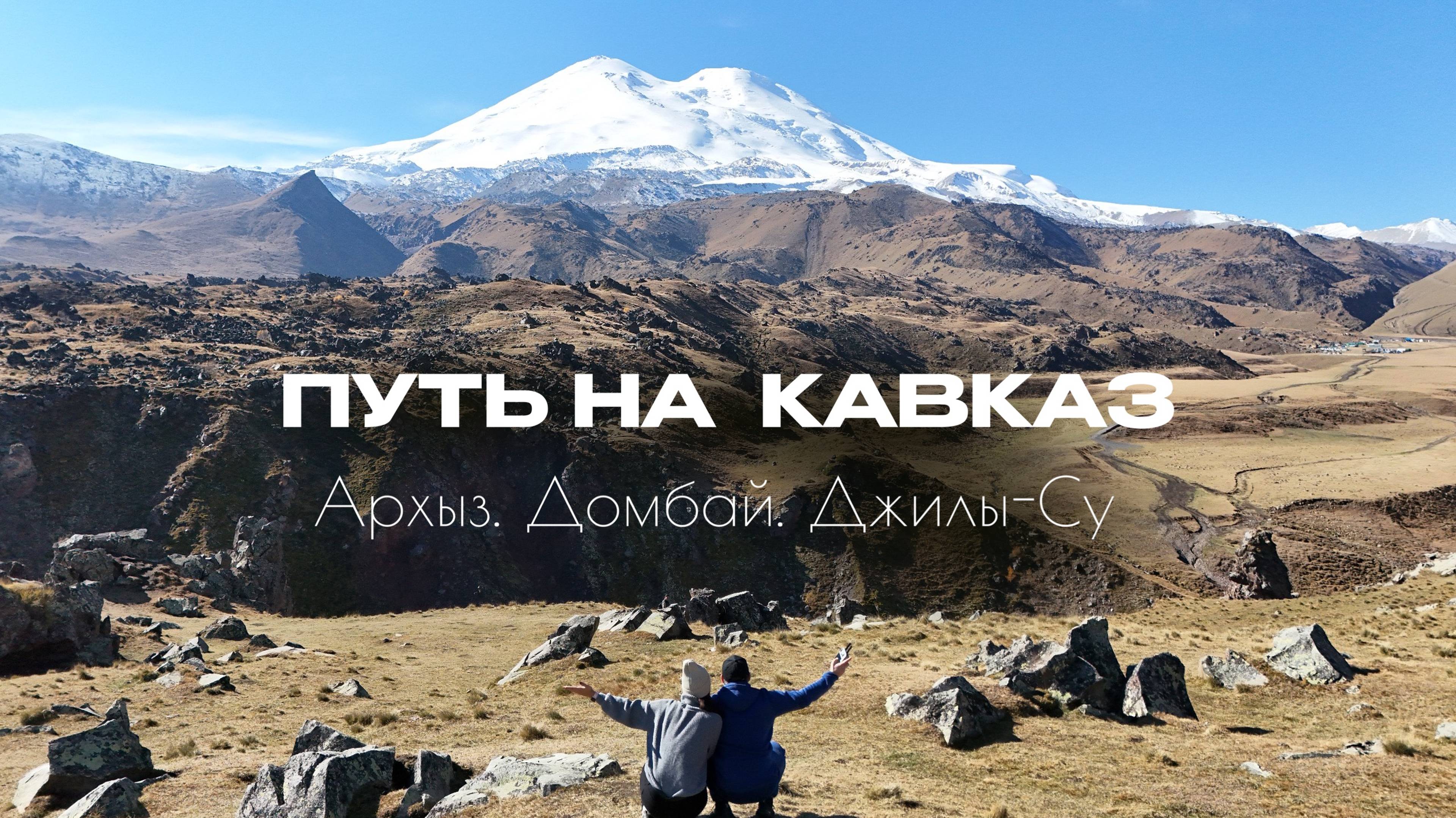 Кавказ. Эльбрус. Осень 2024. Архыз, Домбай и Джилы-Су