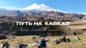 Кавказ. Эльбрус. Осень 2024. Архыз, Домбай и Джилы-Су
