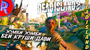 🔥🎮СПАСАТЕЛЬНАЯ ОПЕРАЦИЯ🕹️ ▶ Dead Island 2 НА ПК ЧАСТЬ 4