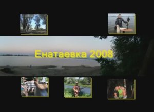 Енотаевка 2008г