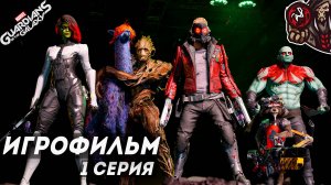 Marvel's Guardians of the Galaxy. Игрофильм (русская озвучка) #1 (4)