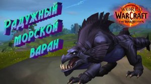 РАДУЖНЫЙ МОРСКОЙ ВАРАН - ПОЛУЧЕНИЯ ВСЕХ РАСЦВЕТОК В WORLD OF WARCRAFT: THE WAR WITHIN 11.0.7