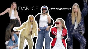 DARIICE. Съемка джинсов