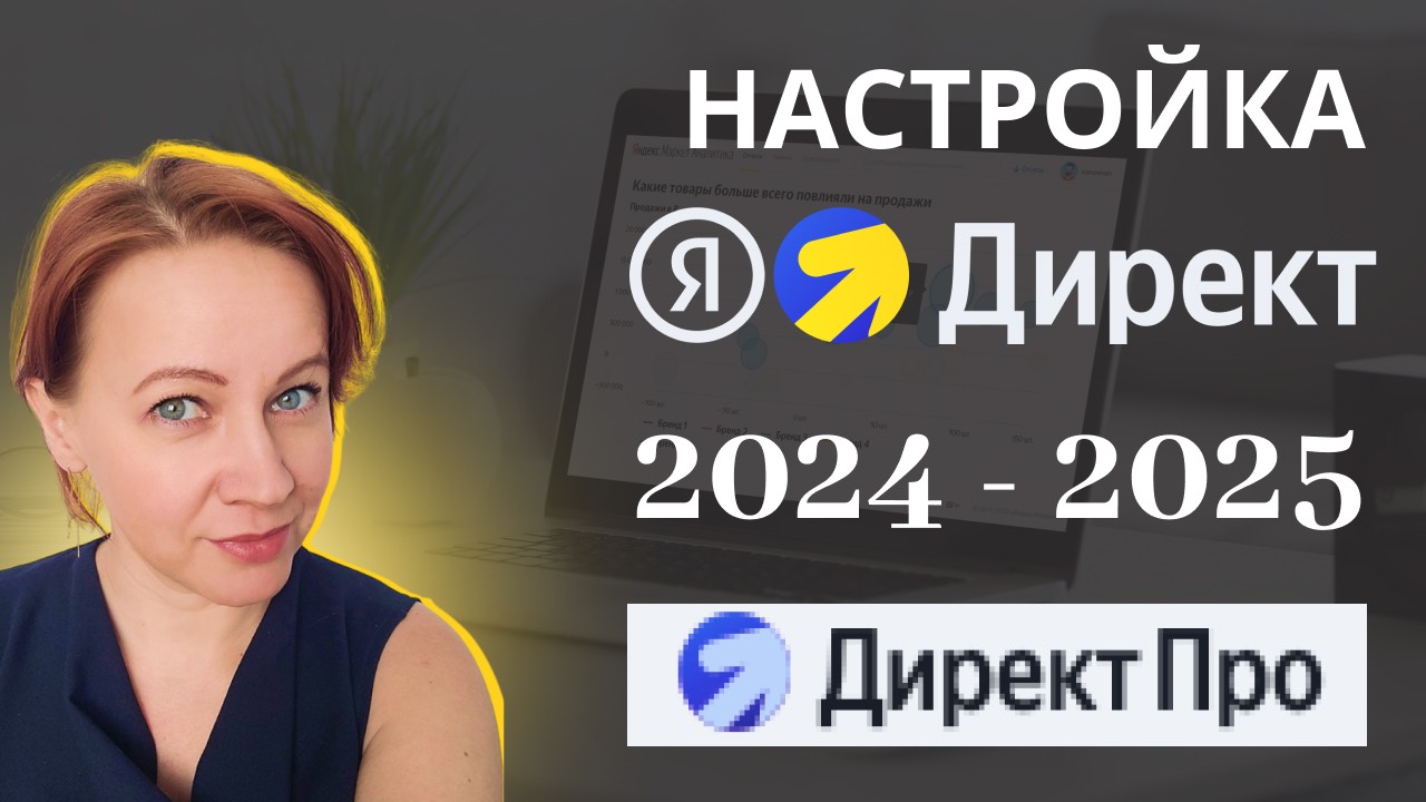 Профессионально настроить рекламу Яндекс Директ в режиме Яндекс ПРО для экспертов