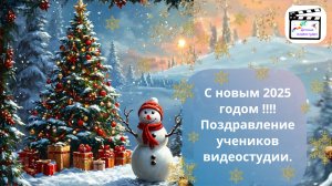 С новым 2025 годом ! Новогоднее поздравление от учеников. #СНОВЫМГОДОМ #ПОДАРКИ #ВИДЕО #2025 #медиа