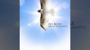 Птица Смелая