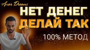 нет денег,делай так