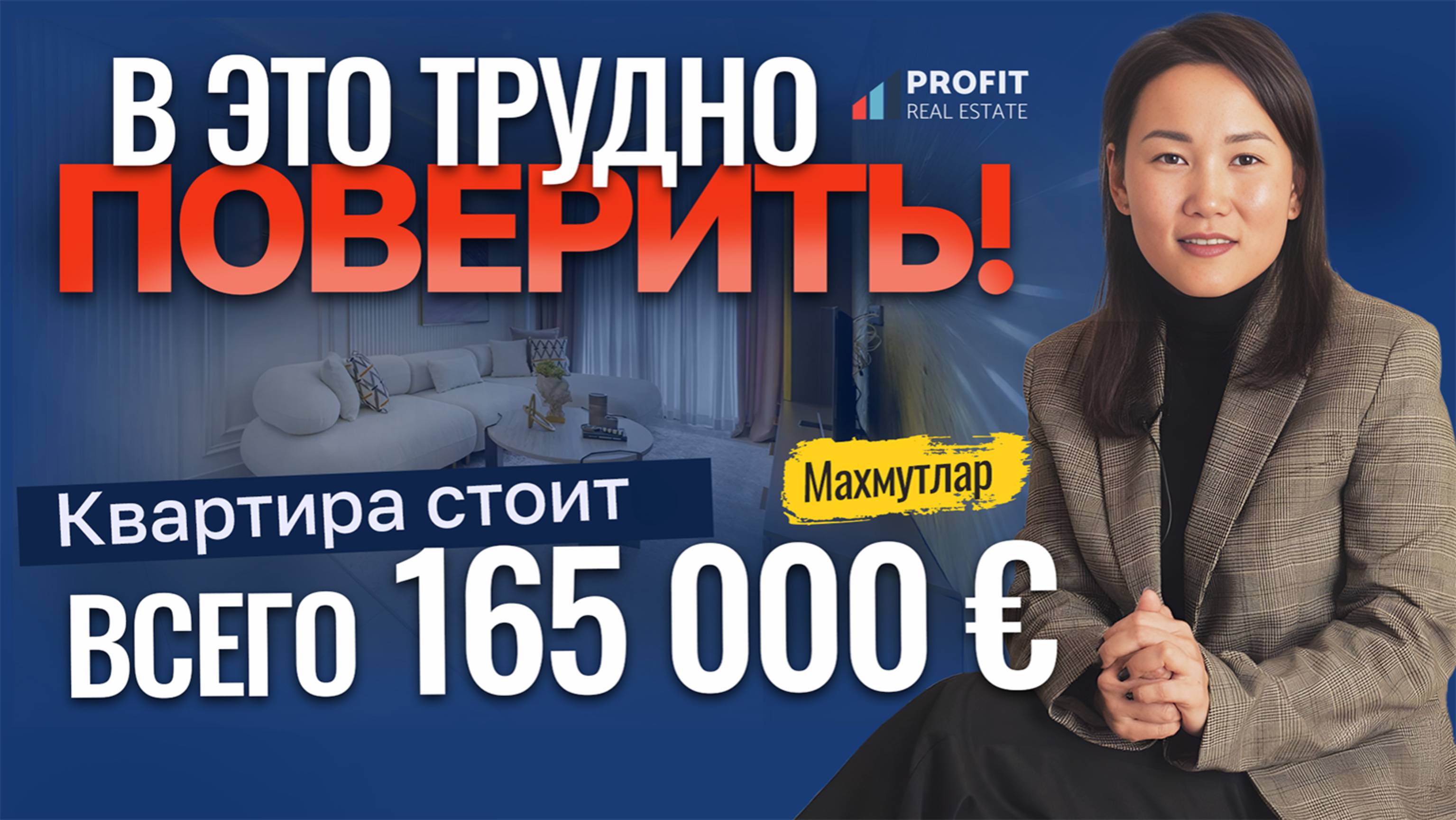 СМОТРИТЕ, что вы получаете ЗА ЭТУ ЦЕНУ! Шикарная квартира в Алании 2+1. Недвижимость в Махмутларе