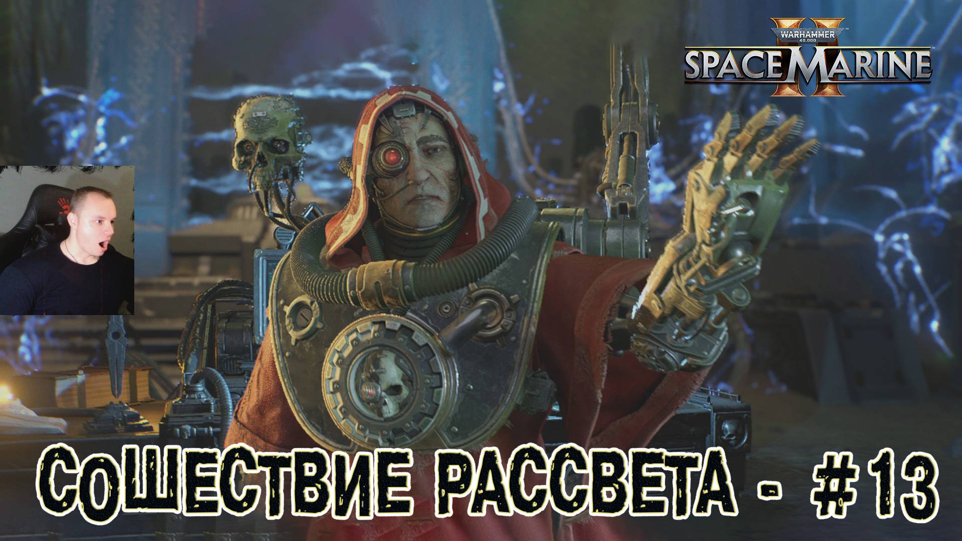 Warhammer 40000: Space Marine 2 - #13 ➤ Сошествие Рассвета ➤ Прохождение Вархаммер Спейс Марин 2
