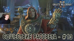 Warhammer 40000: Space Marine 2 - #13 ➤ Сошествие Рассвета ➤ Прохождение Вархаммер Спейс Марин 2