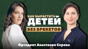 Как вырастить детей без брекетов?