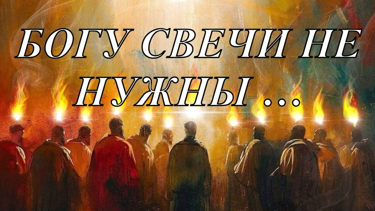 Свеча-это человек, воск -тело, а фитиль- это душа!....