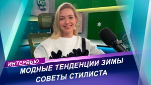 Стильные и уютные образы: советы стилиста о модных тенденциях зимы