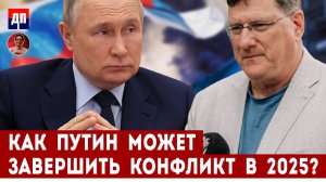 Скотт Риттер: Как Путин может завершить конфликт в 2025 году? | Дэнни Хайфонг