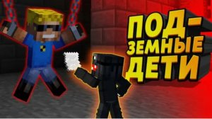 Подземные дети хотят, чтобы Я ИХ УСЫНОВИЛ #ОтецОДИНОЧКА Подземные дети