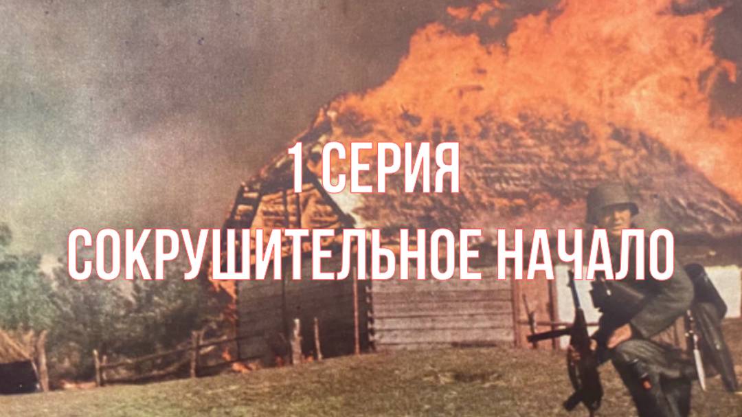 Великая Отечественная война(любительский док. сериал 2025)/ 1 серия. Сокрушительное начало.