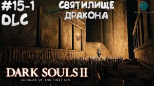 Dark Souls II: Scholar of the First Sin #15-1 ➤ DLC - Святилище дракона