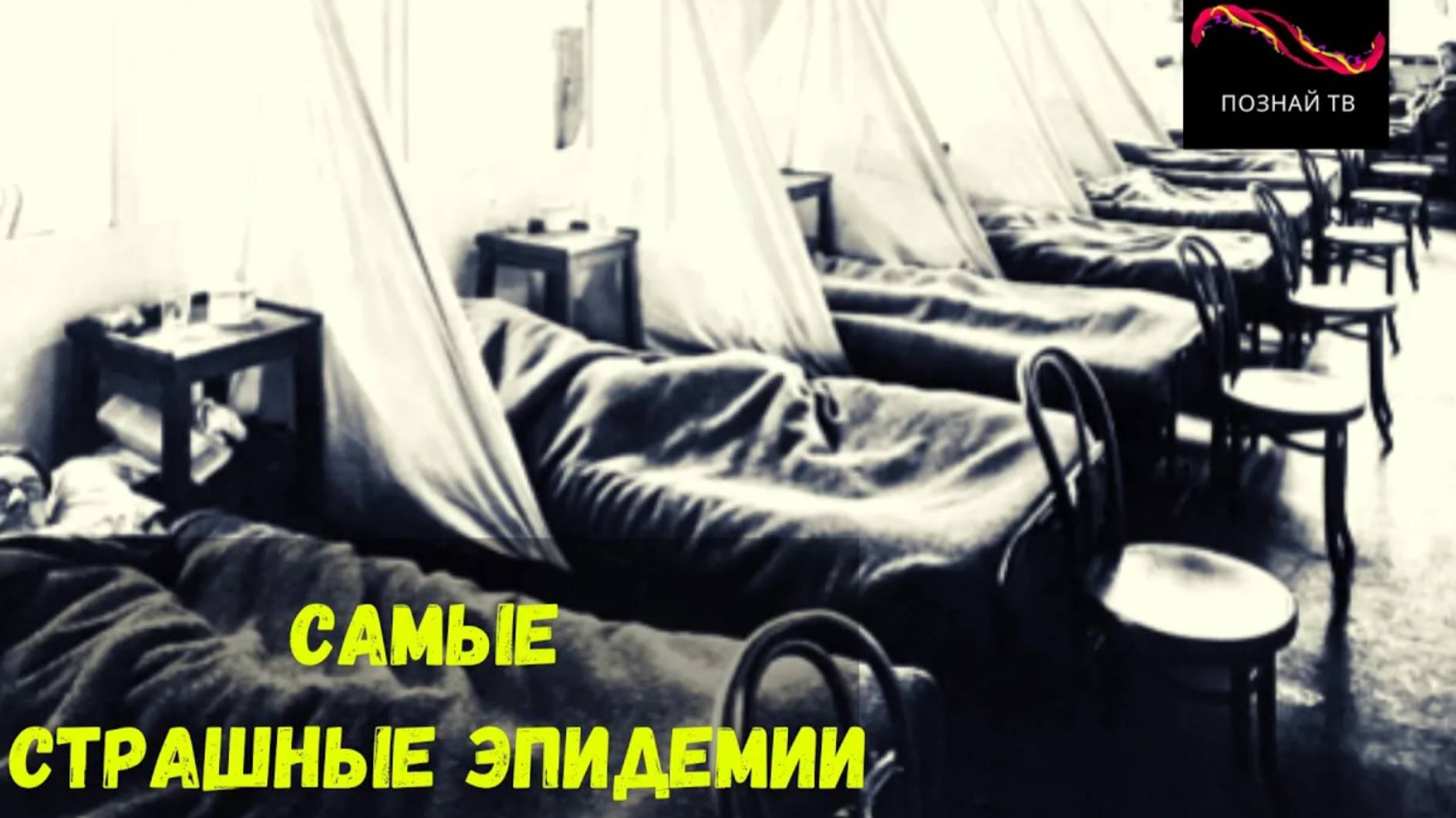 Самые страшные эпидемии смотреть онлайн