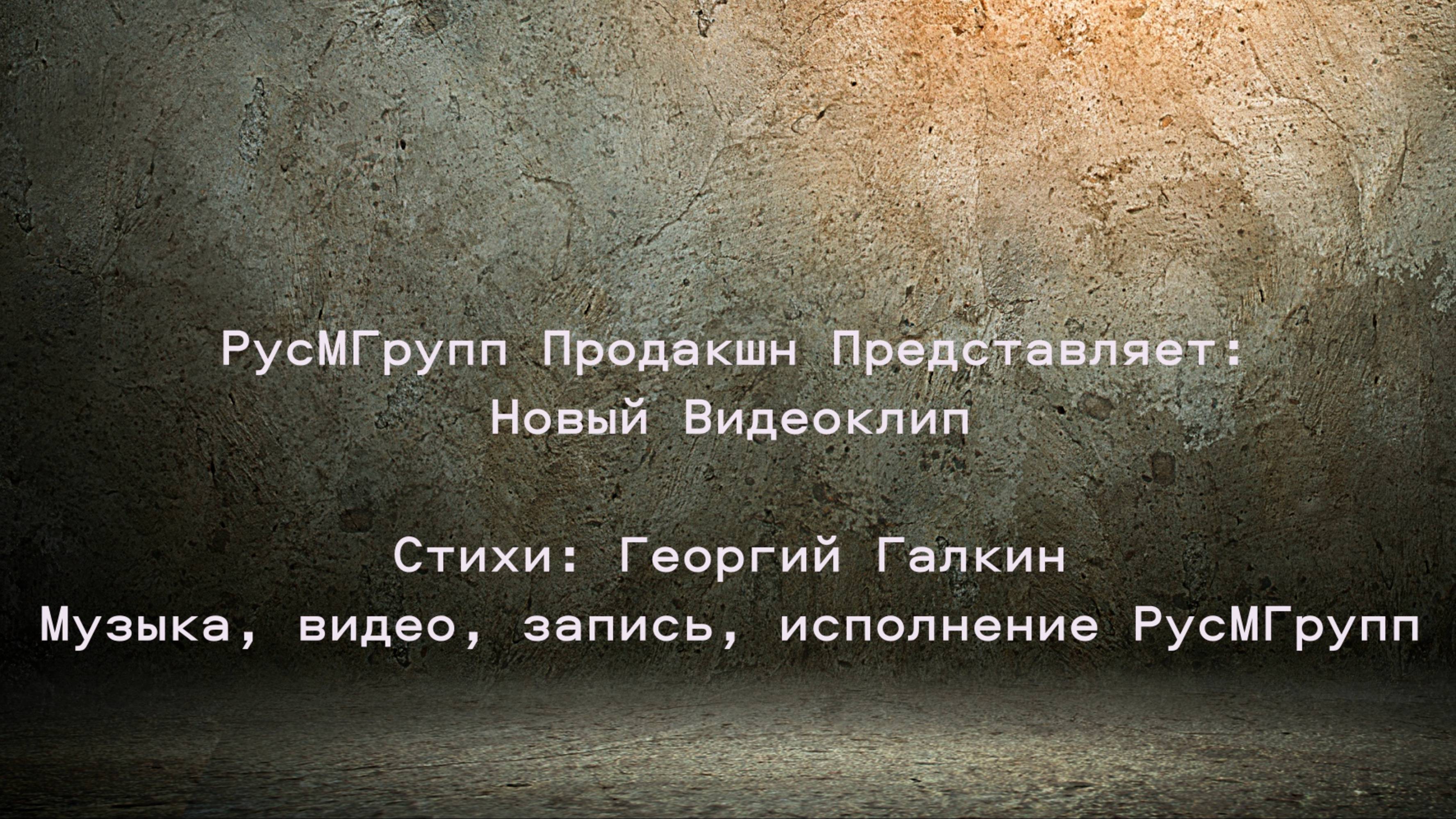 Видеоклип на песню Позывной на стихи Георгия Галкина