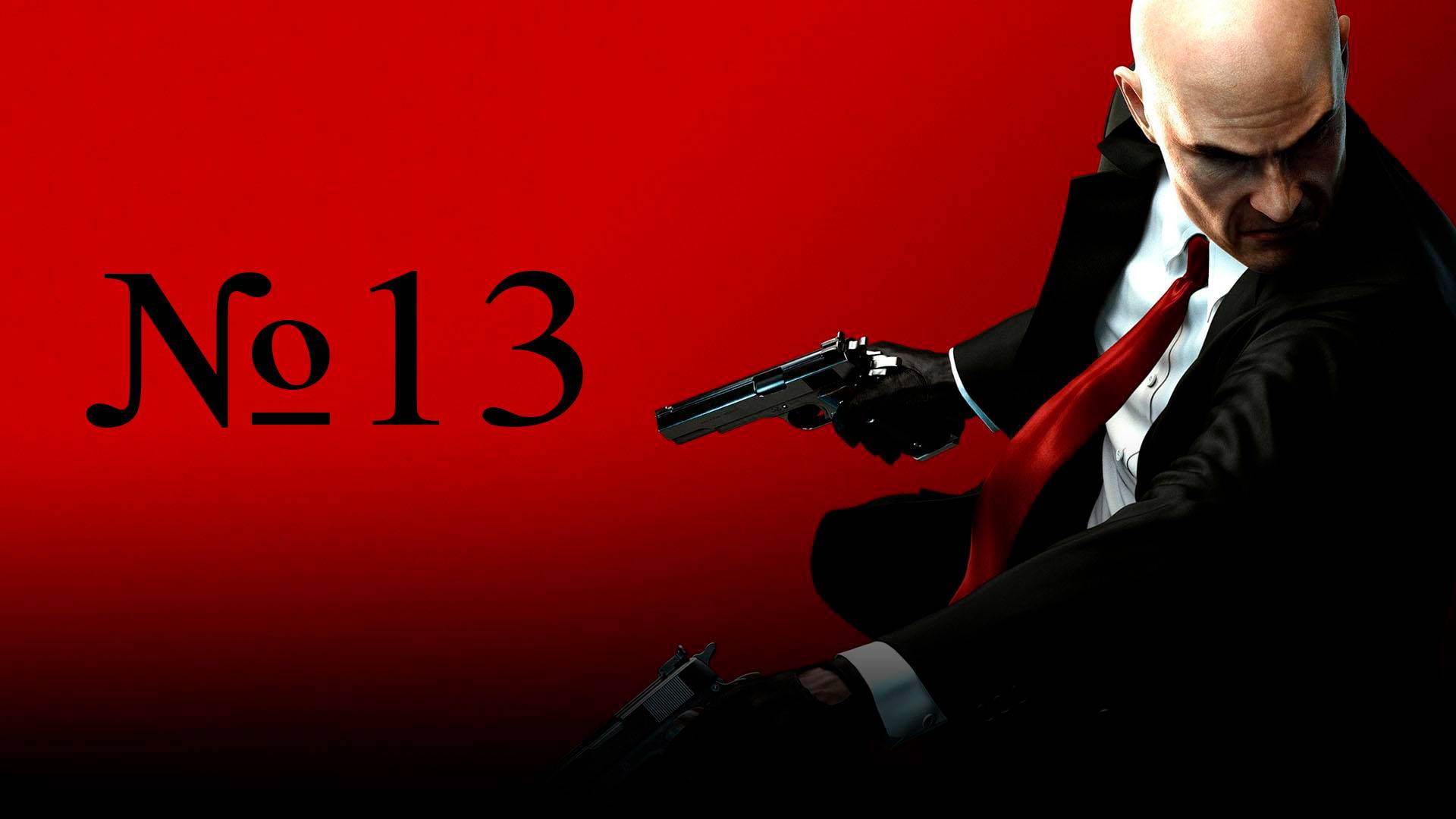 Летсплей на Hitman Absolution часть 13