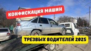 За что могут конфисковать автомобиль трезвого водителя