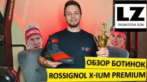 Обзор ботинок Rossignol X-IUM 