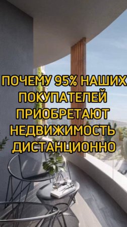 Почему 95% наших покупателей ПРИОБРЕТАЮТ НЕДВИЖИМОСТЬ ДИСТАНЦИОННО