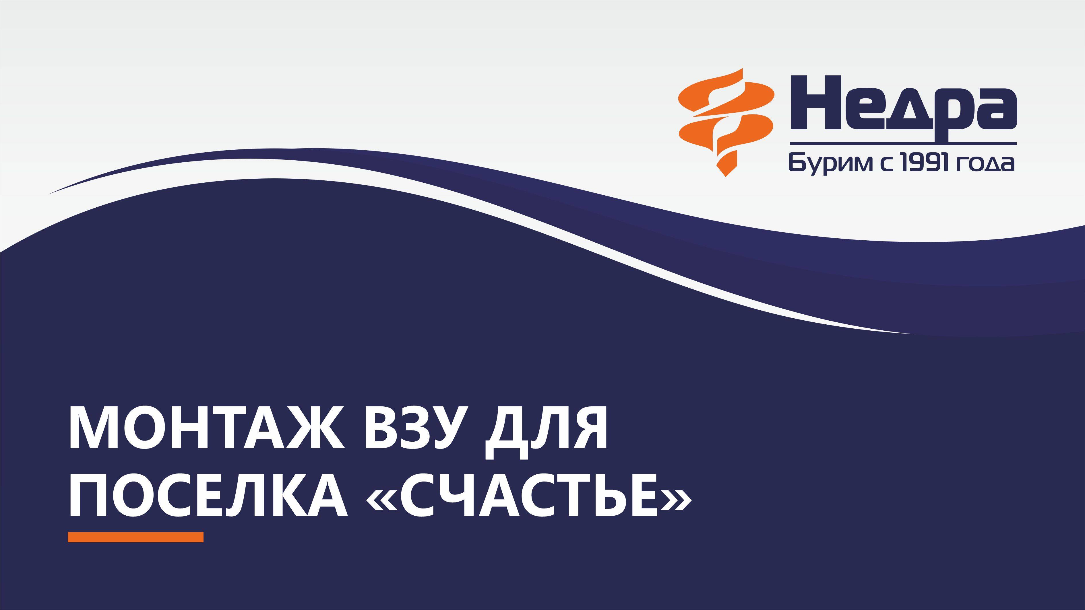 Монтаж водозаборного узла для поселка  Счастье