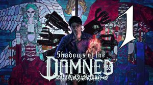 Shadows of the Damned: Hella Remastered #1 Адская бойня