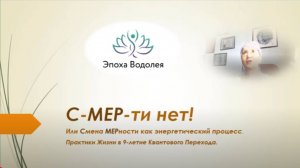 С МЕР ти нет  Или Смена МЕРности как энергетический процесс