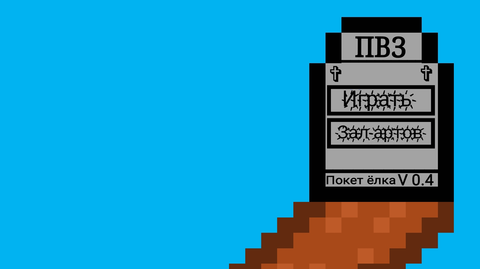 ПВЗ в покет код #4 смотреть онлайн