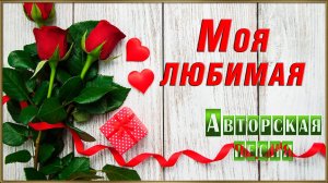 МОЯ ЛЮБИМАЯ 
 Автор, композитор  и исполнитель Олег Бузыкинн
