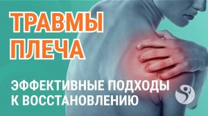 Травмы плечевого сустава. Эффективные подходы к восстановлению плечевого сустава