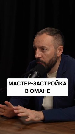 Мастер-застройка в Омане