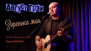 Август Грэй (Юрий Барков) – Зоренька моя (Книжный клуб-магазин «Гиперион»)