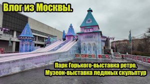 Влог из Москвы.Парк Горького-выставка ретро,Музеон-выставка ледяных скульптур